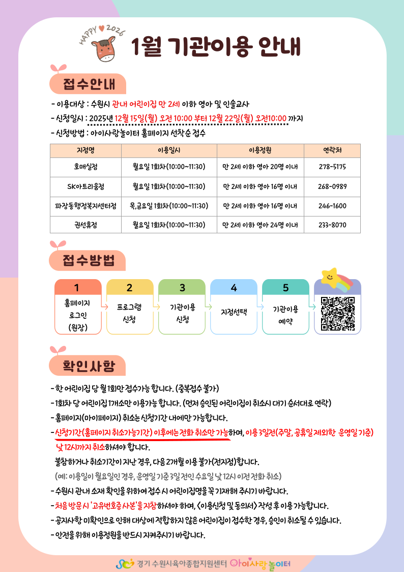 2026년 1월 기관 안내문 앞장(미접수 기관 달력에서 삭제하기).jpg