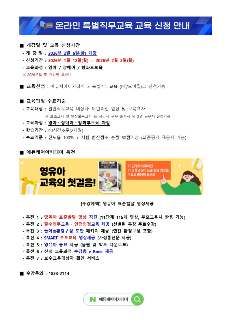붙임_에듀케어아카데미_온라인_특별직무교육_26년 2월 개강반_교육신청_안내문001.jpg