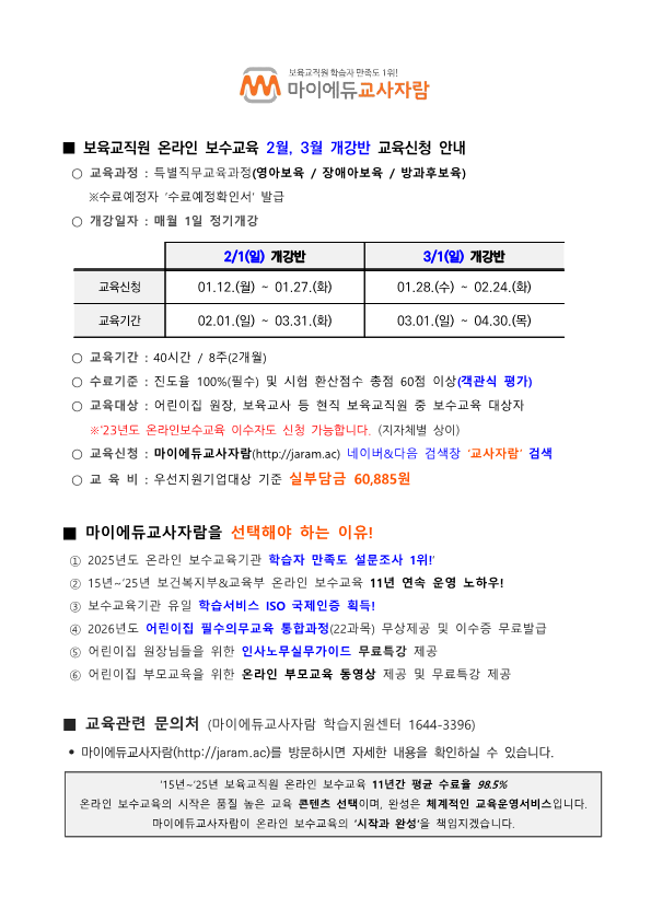 [붙임] 보육교직원 온라인 보수교육 2월개강반 교육신청안내_마이에듀교사자람_1.png