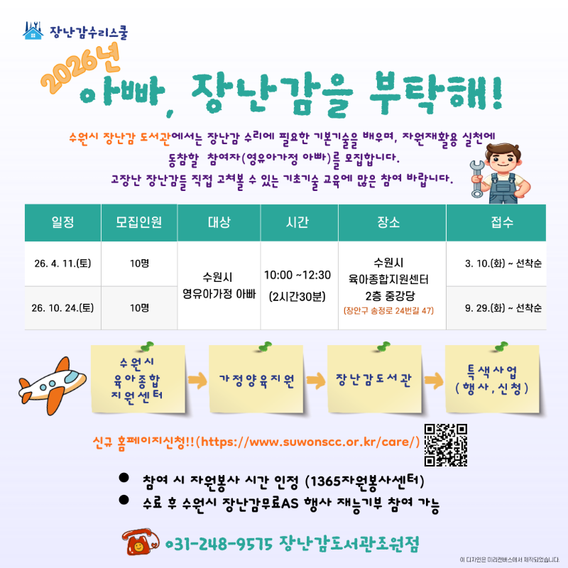 2026년-장난감수리스쿨연간안내문-001 (1).png