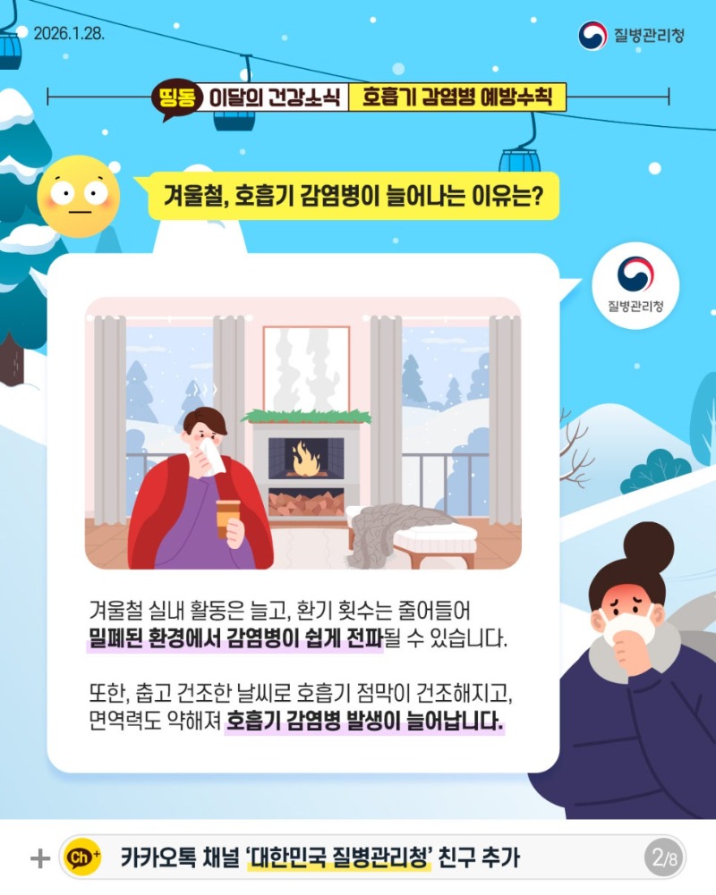 260127_이달의-건강소식_1월(겨울철-호흡기-감염병)_2.jpg