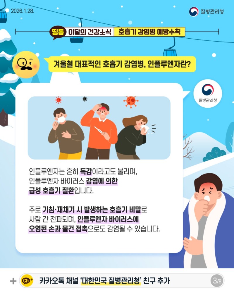 260127_이달의-건강소식_1월(겨울철-호흡기-감염병)_3.jpg