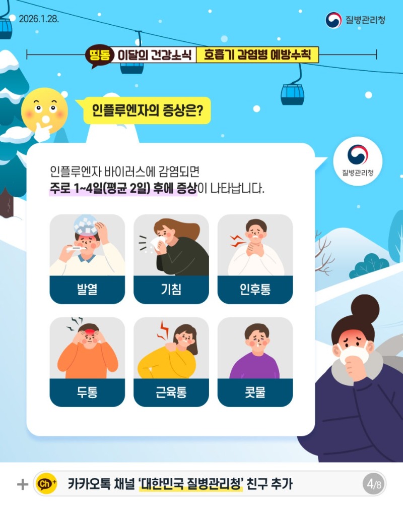 260127_이달의-건강소식_1월(겨울철-호흡기-감염병)_4.jpg