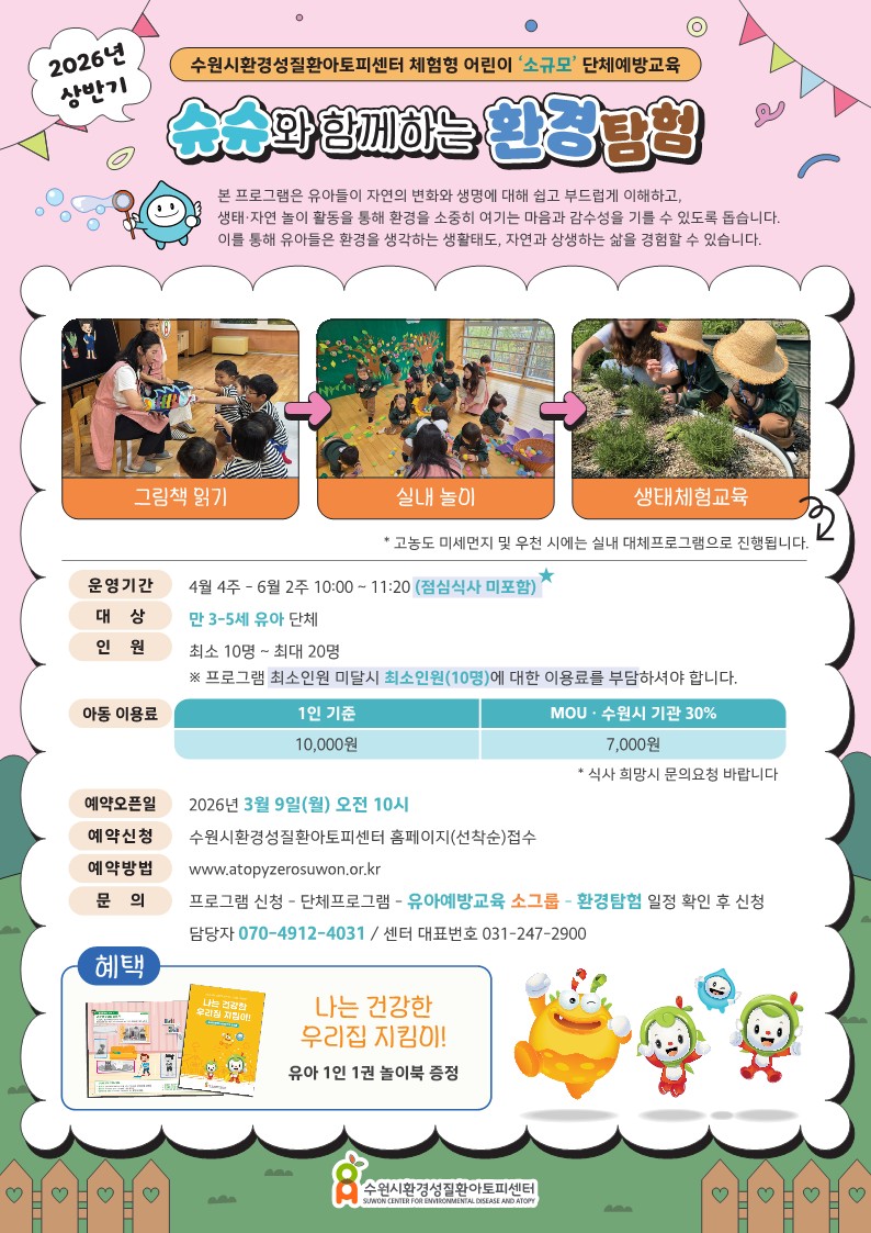 유아)슈슈와 함께하는 환경탐험.jpg