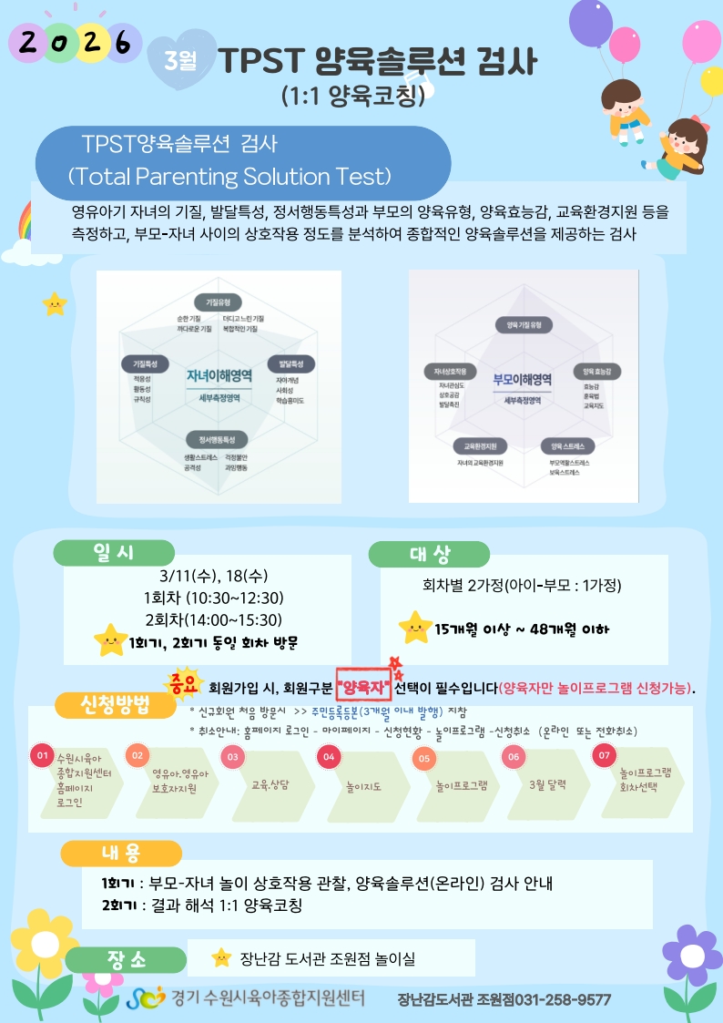 붙임  2. 3월 TPST양육솔루션 접수안내문 1부_1.jpg
