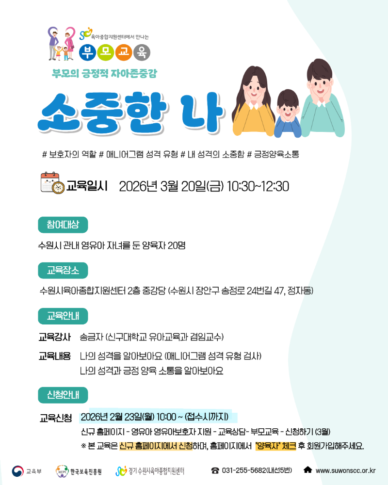 붙임2. 3. 20(금) 부모의 긍정적 자아존중감(소중한 나) 안내문.png