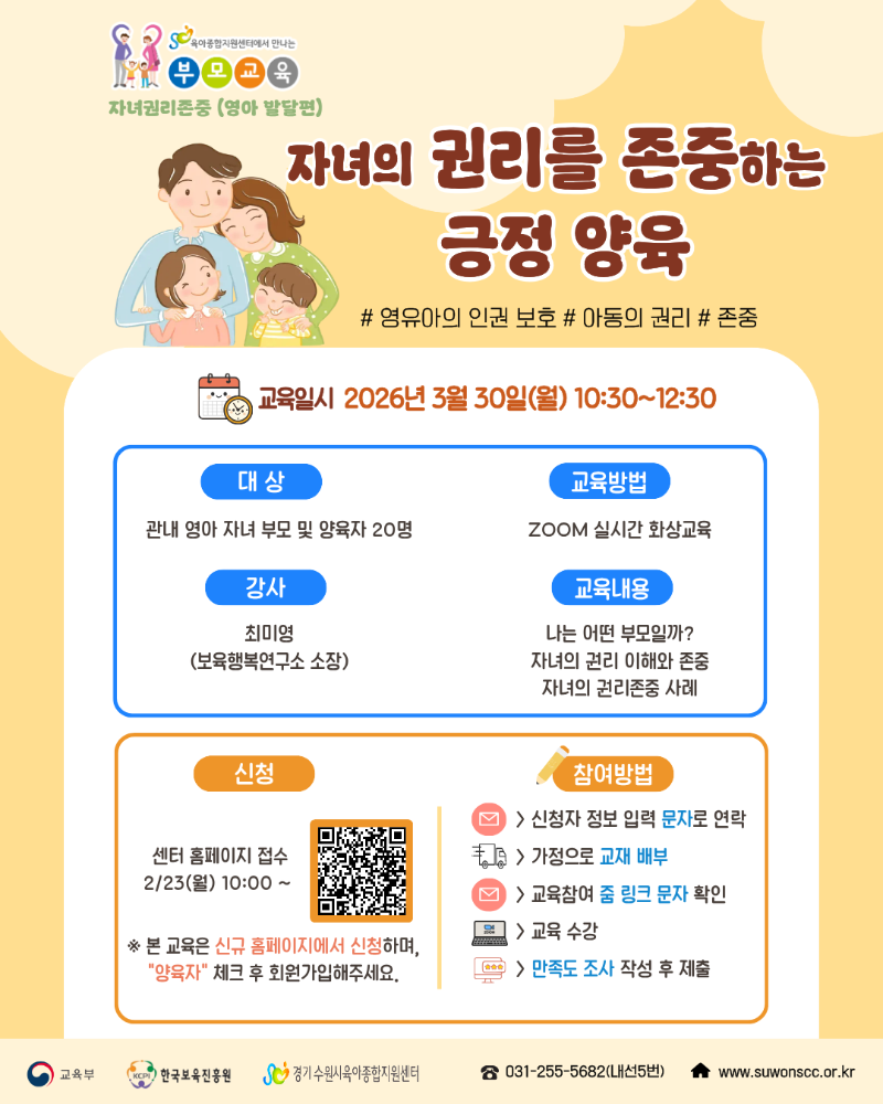 붙임2. 3.30(월) 자녀권리존중(영아 발달편) 안내문.png