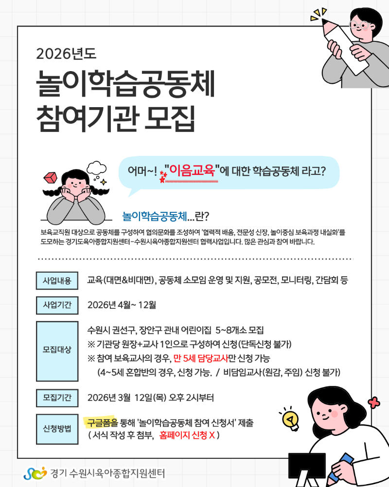 2 참여기관 모집 안내문(놀이학습공동체)1.png