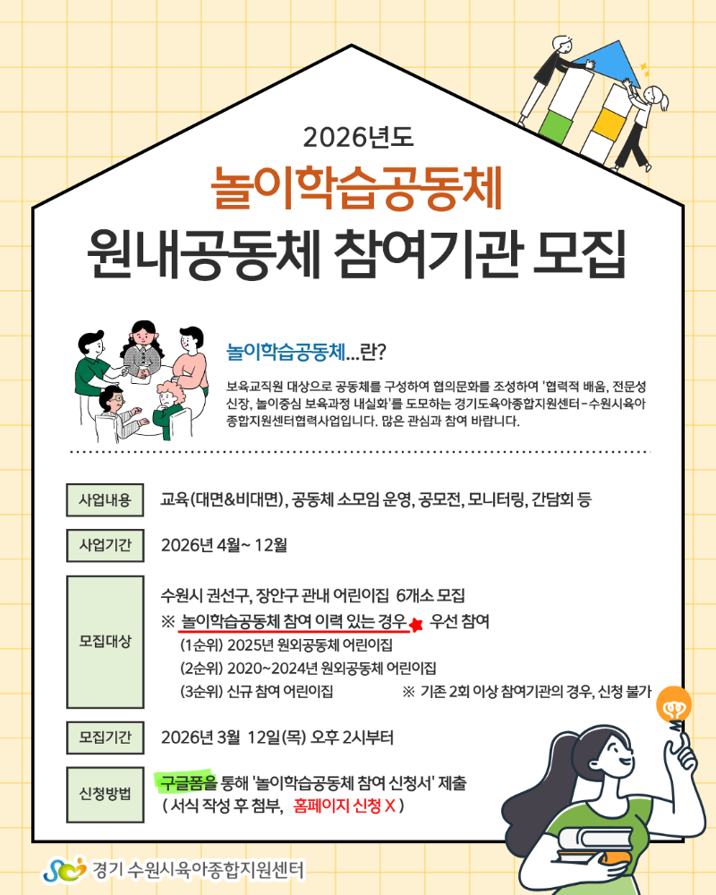 2-1 참여기관 모집 안내문(놀이학습공동체-원내공동체)1.png