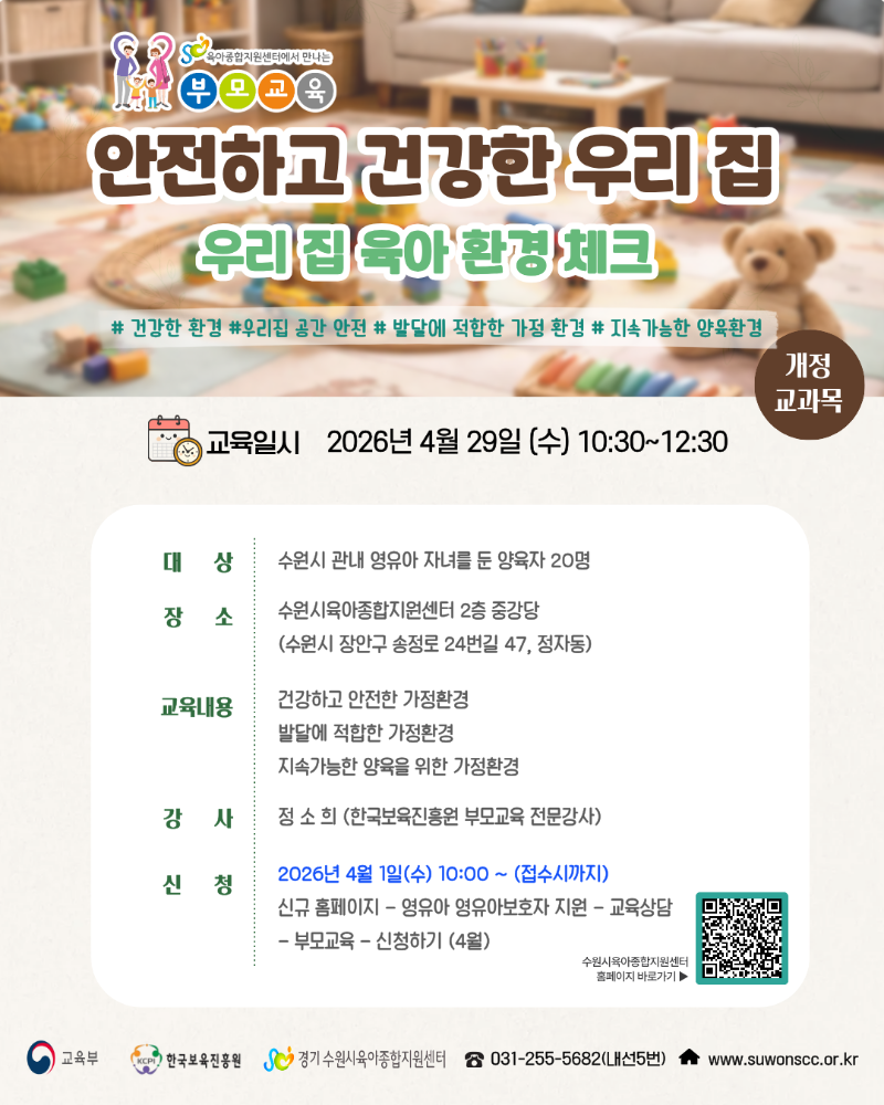 붙임2. 4.29(수) 안전하고 건강한 우리 집 안내문.png