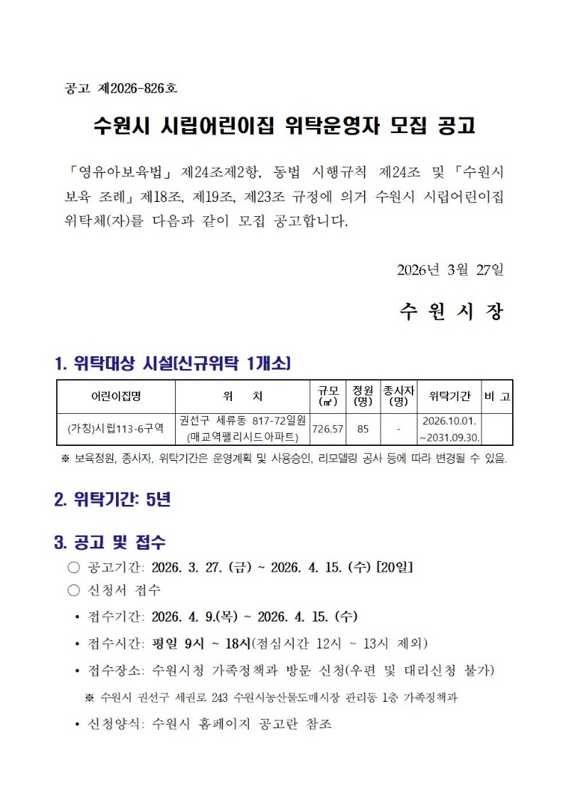 (공고826호) 2026년 시립어린이집 위탁운영자 모집 공고001.jpg