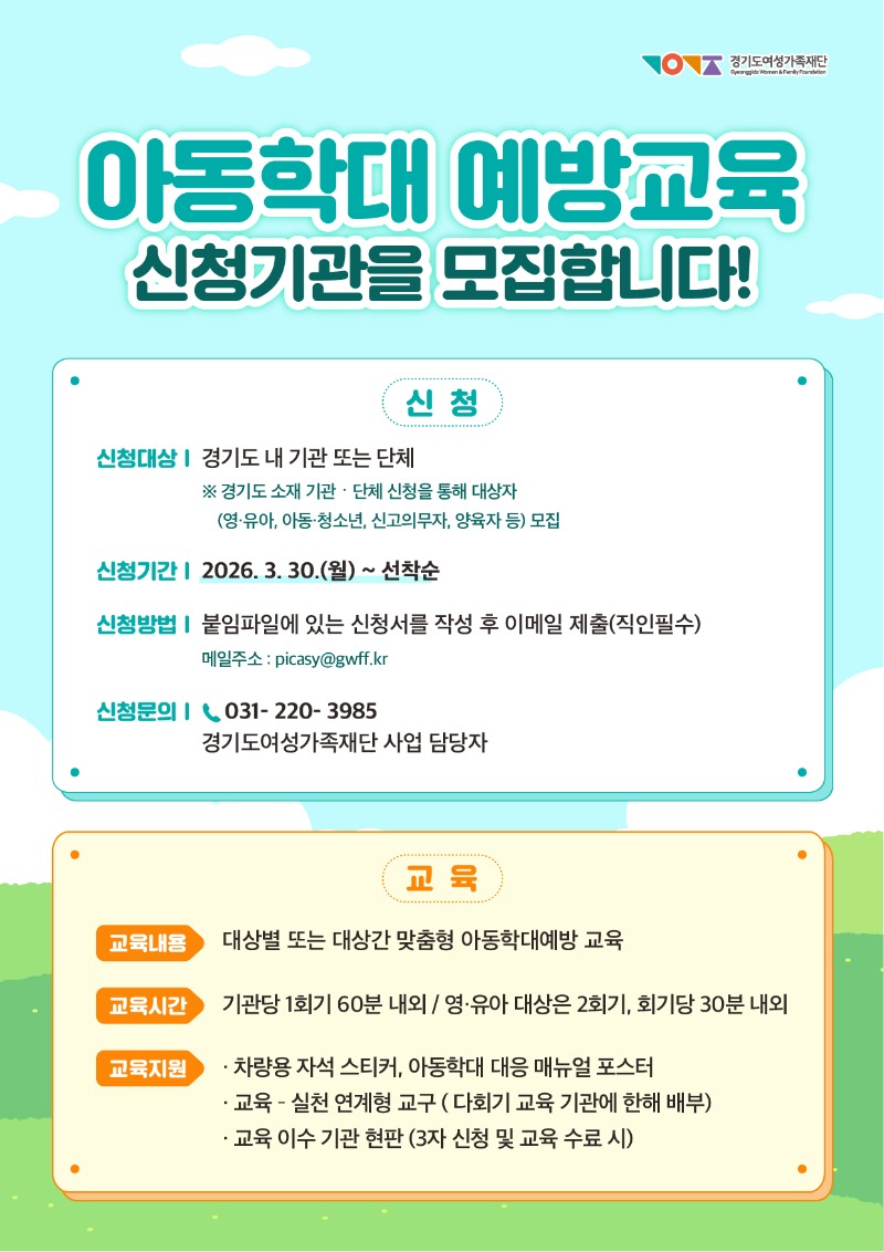 2026 아동학대예방교육 기관모집_웹포스터.jpg