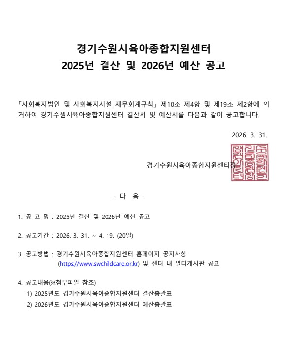 25년 결산 및 26년 예산 공고문.png