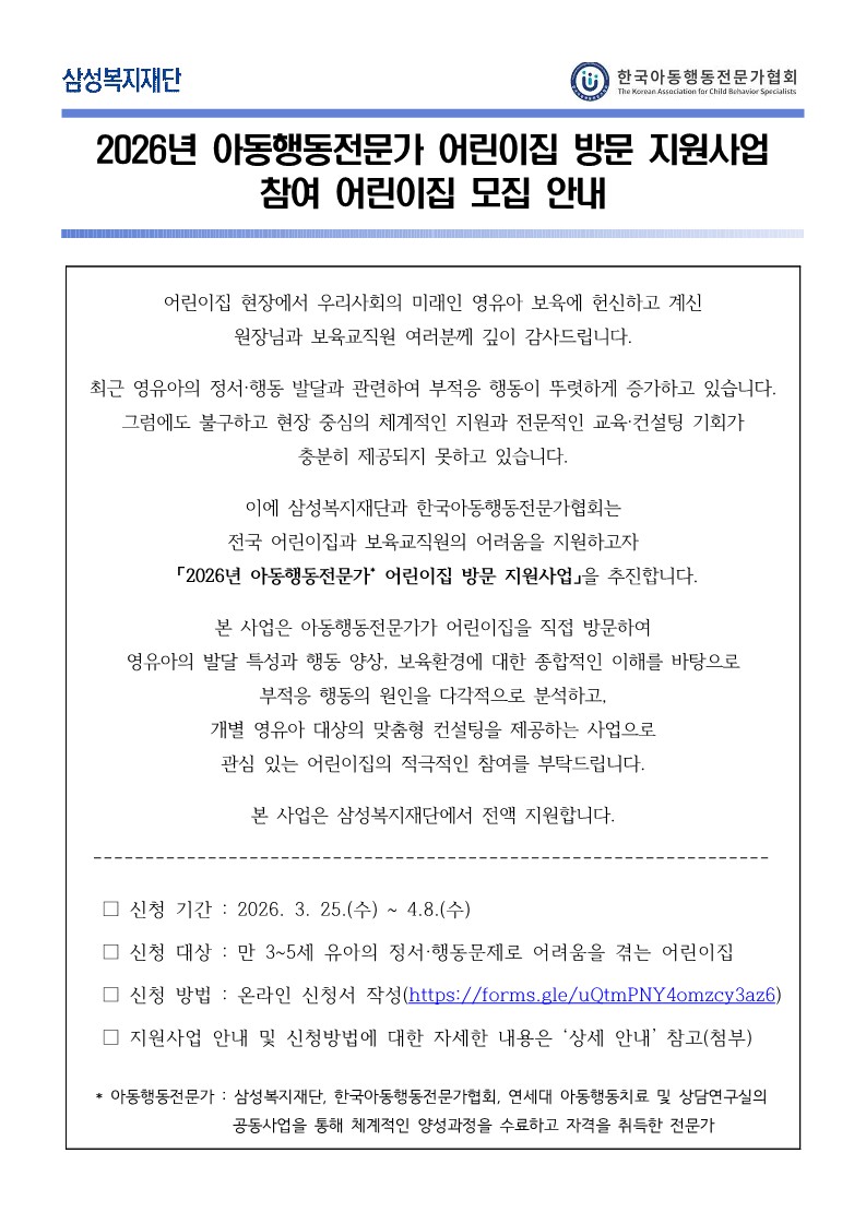 (붙임) 2026년 아동행동전문가 전국 어린이집 방문 지원사업 참여어린이집 모집 안내.jpg