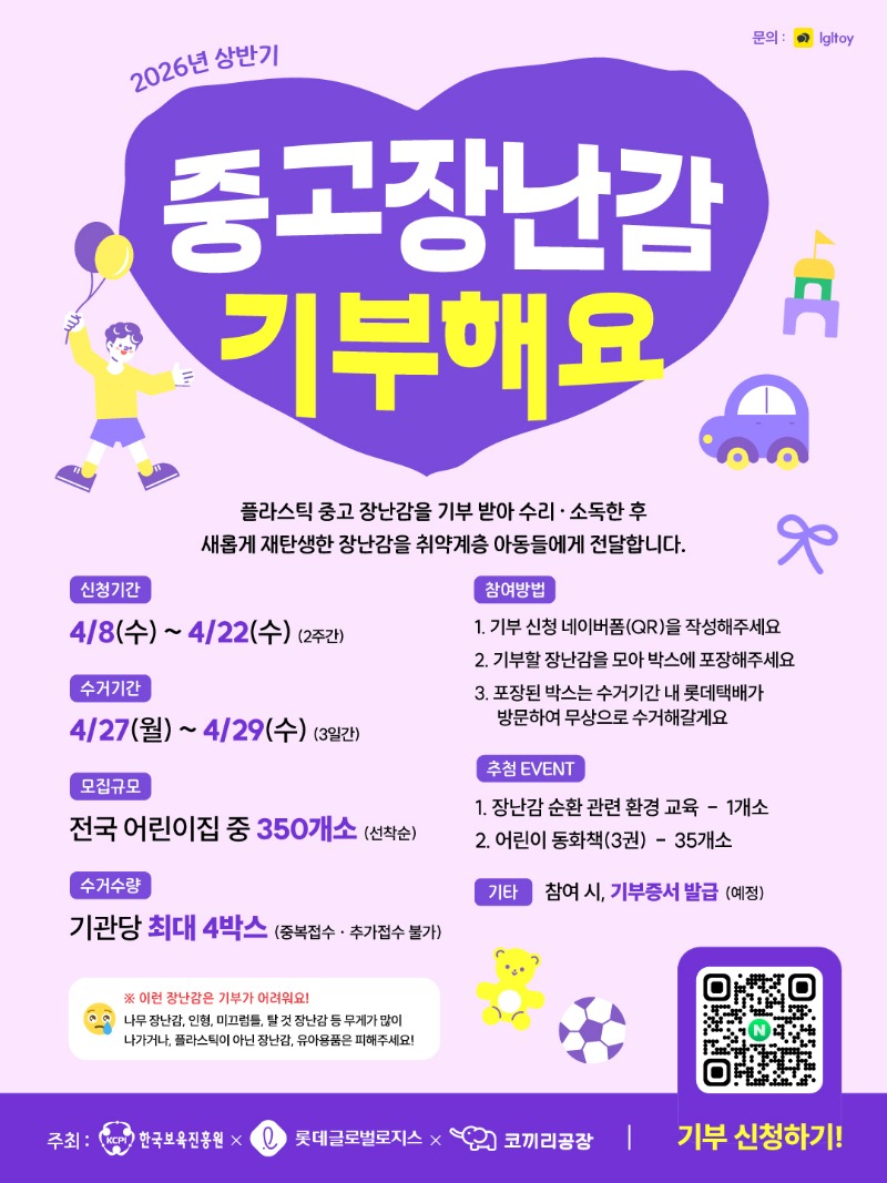 플라스틱 중고장난감 나눔 캠페인 안내 (1).jpeg