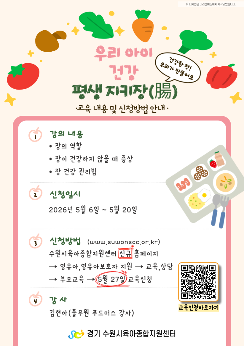 [교육안내문] 우리아이 건강 평생 지키腸 (2).png