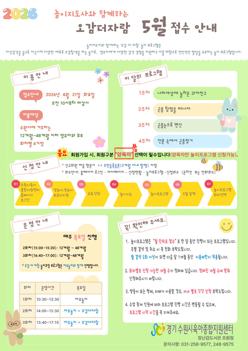 붙임  3. 5월 오감더자람 놀이프로그램 접수안내 1부.png