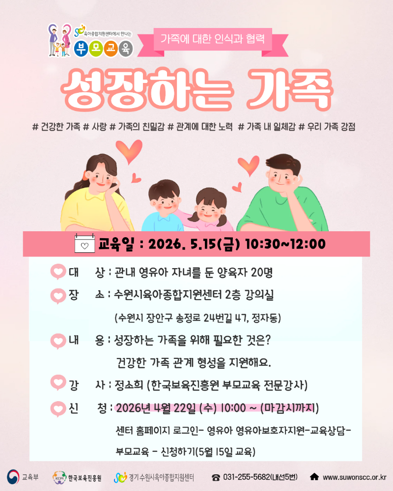 붙임2. 5.15(금) 가족에 대한 인식과 협력(성장하는 가족) 안내문.png