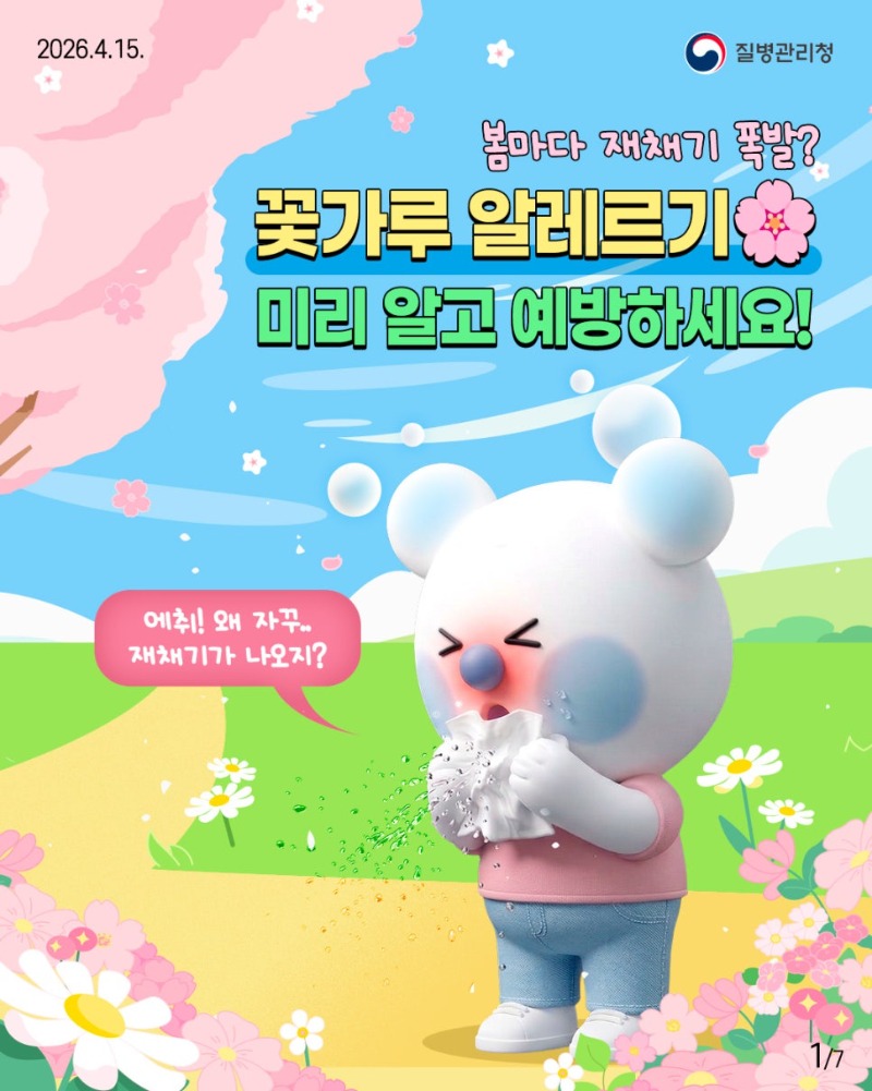 260415-뽀득이-카드뉴스(꽃가루-알레르기)1.jpg