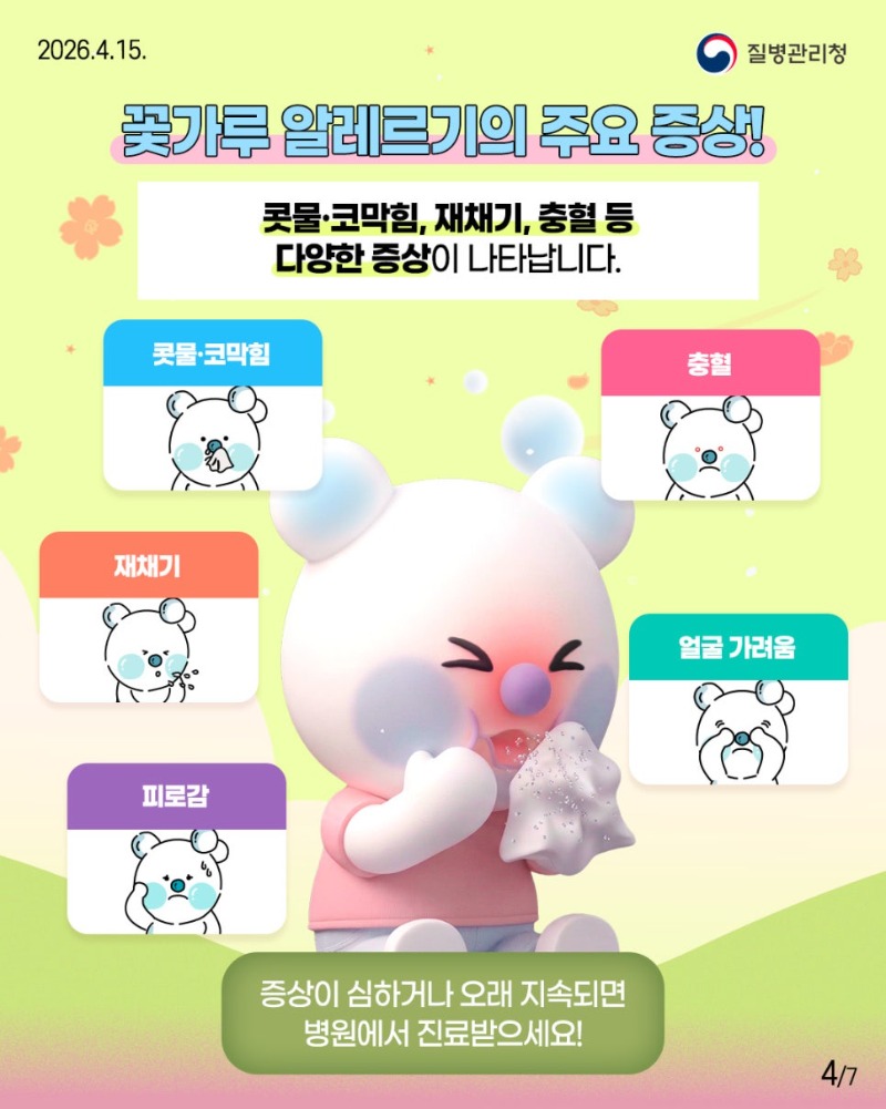 260415-뽀득이-카드뉴스(꽃가루-알레르기)4.jpg
