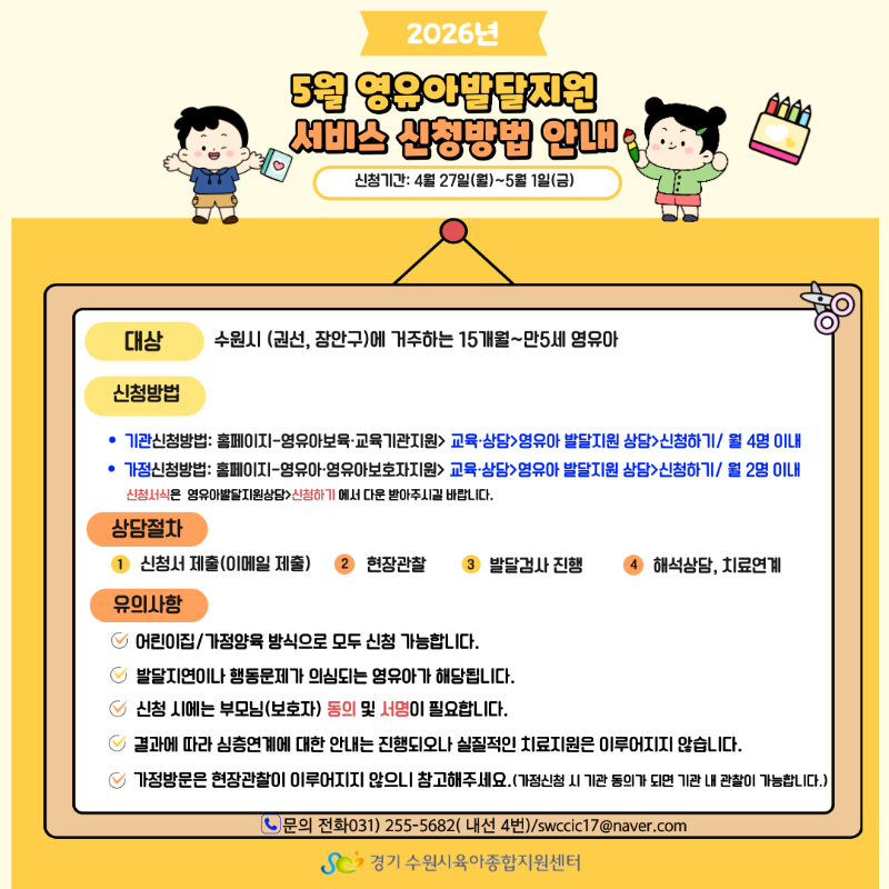 2026년 5월_영유아 발달지원 서비스홍보 (홈페이지 신청 안내문).png