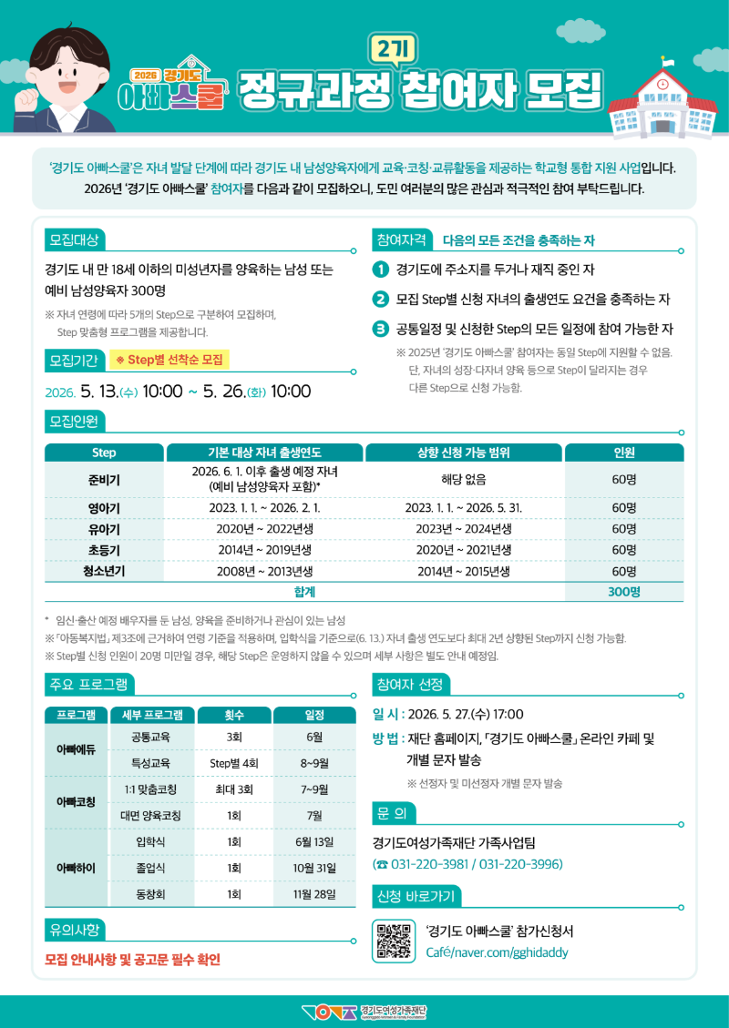 [웹포스터]2026년 '경기도 아빠스쿨' 정규과정 참여자 모집 안내.png