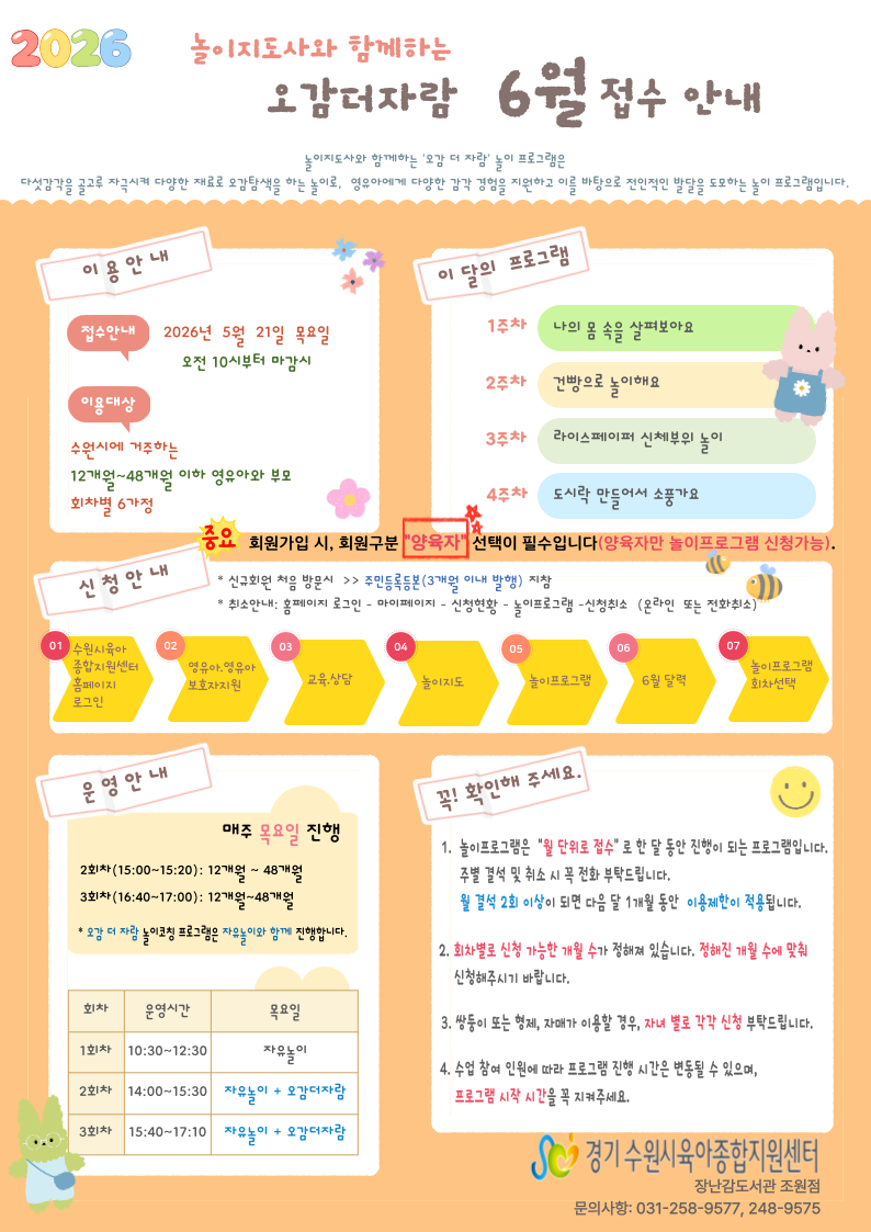 붙임  3. 6월 오감더자람 놀이프로그램 접수안내 1부.png