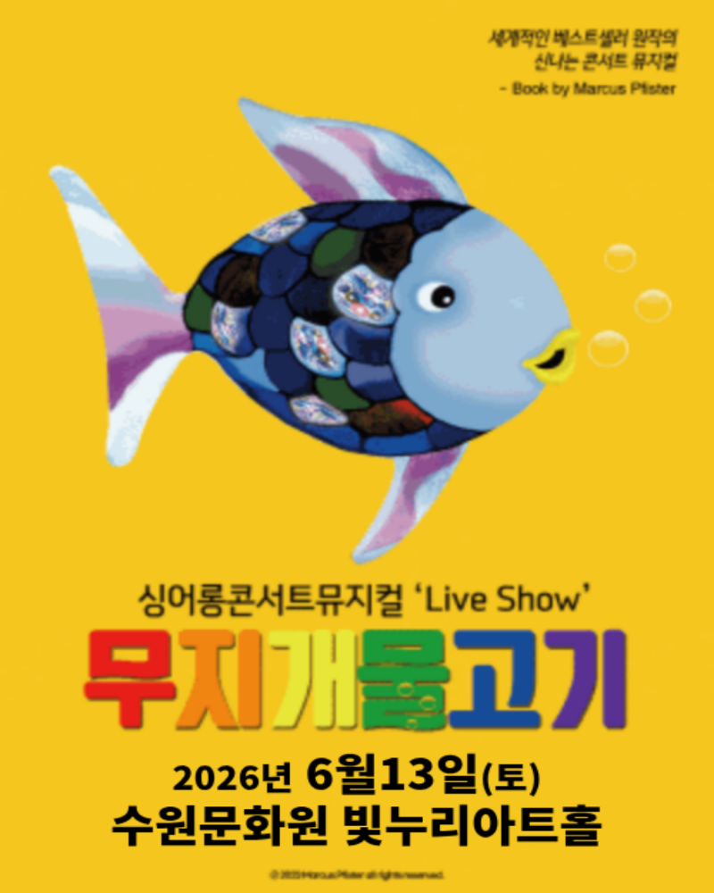 2 공연안내문(문화공연-무지개물고기) 1.png
