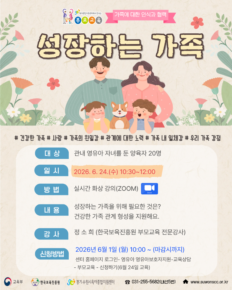 붙임1. 6.24(수) 가족에 대한 인식과 협력(성장하는 가족) 안내문.png