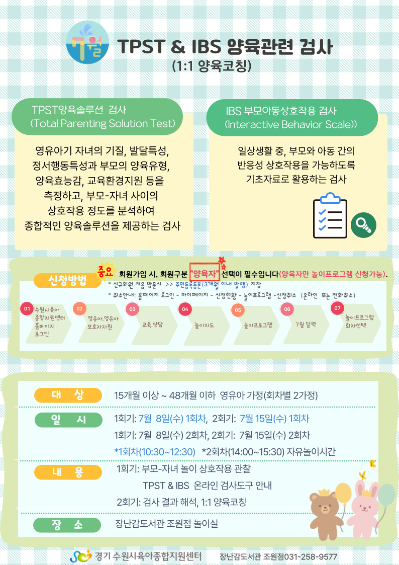 붙임  2. 7월 TPST&IBS 양육솔루션 접수 안내문 1부.png