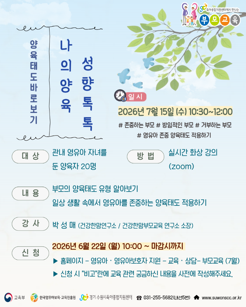 붙임2. 7.15(수) 양육태도 바로보기 안내문.png