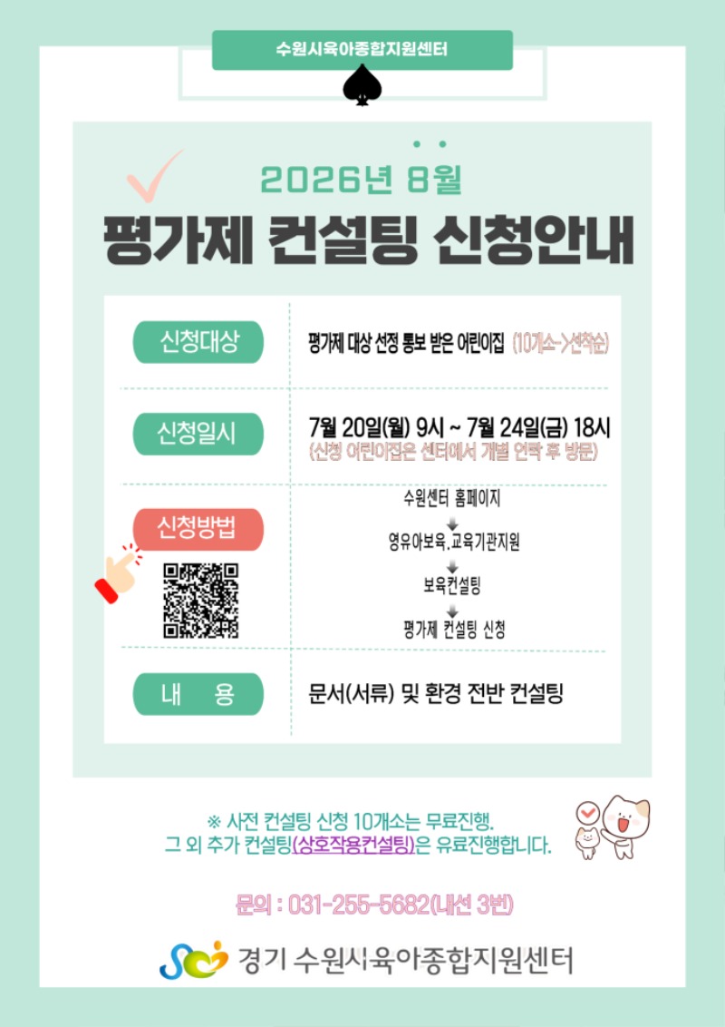 8월-평가제-컨설팅-안내문.jpg