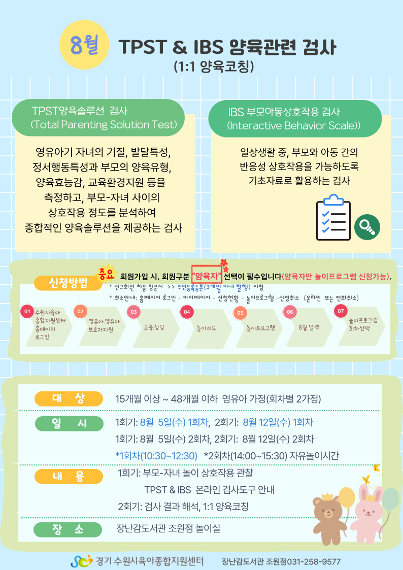 붙임  2. 8월 TPST&IBS 양육코칭 접수안내문 1부.png