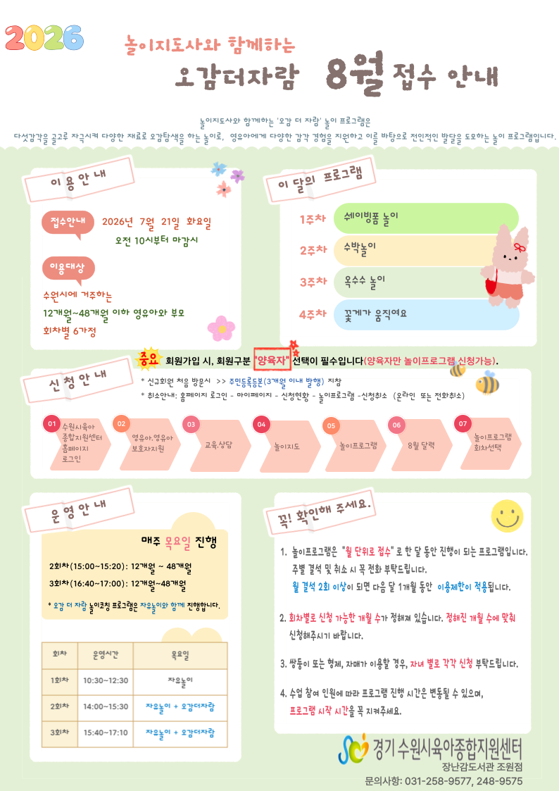 붙임  3. 8월 오감더자람 놀이프로그램 접수안내 1부.png