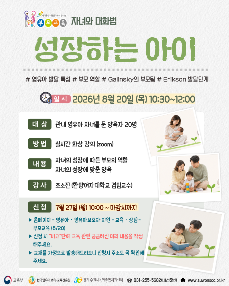 붙임2. 8.20(목) 자녀와 대화법(성장하는 아이) 안내문.png
