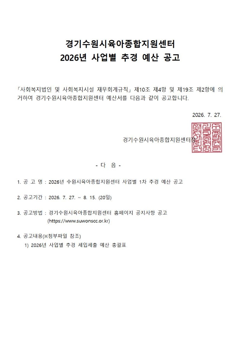 붙임1. 2026년 수원시육아종합지원센터 사업별 1차  추경 공고문001.jpg