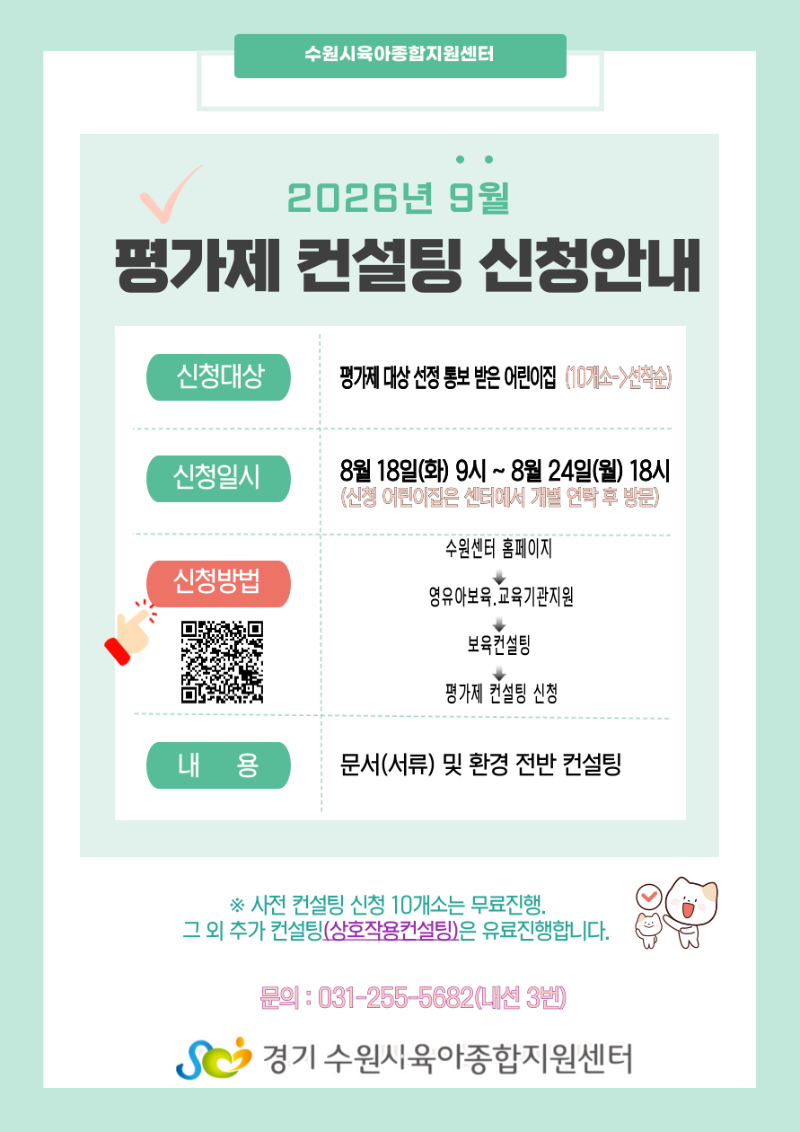 9월-평가제-컨설팅-안내문.png