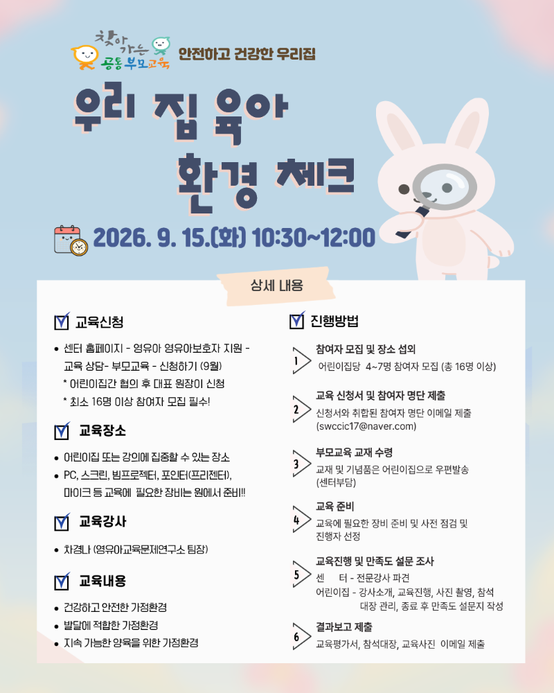 붙임2. 9.15(화) 안전하고 건강한 우리 집 안내문 (2).png