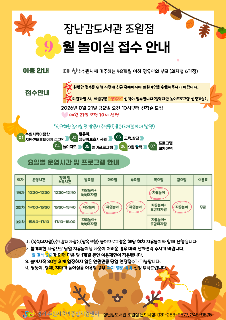 붙임  2. 9월 자유놀이실 접수안내 1부.png