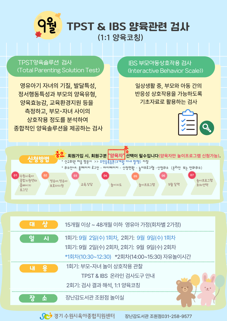 붙임  2. 9월 TPST&IBS 양육코칭 접수안내문 1부.png