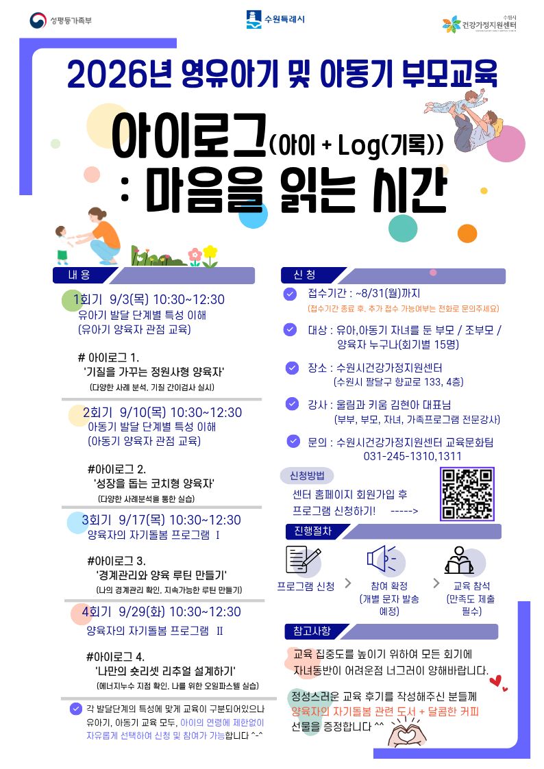 2026년 영유아기 및 아동기부모교육 홍보지(아이로그).jpg