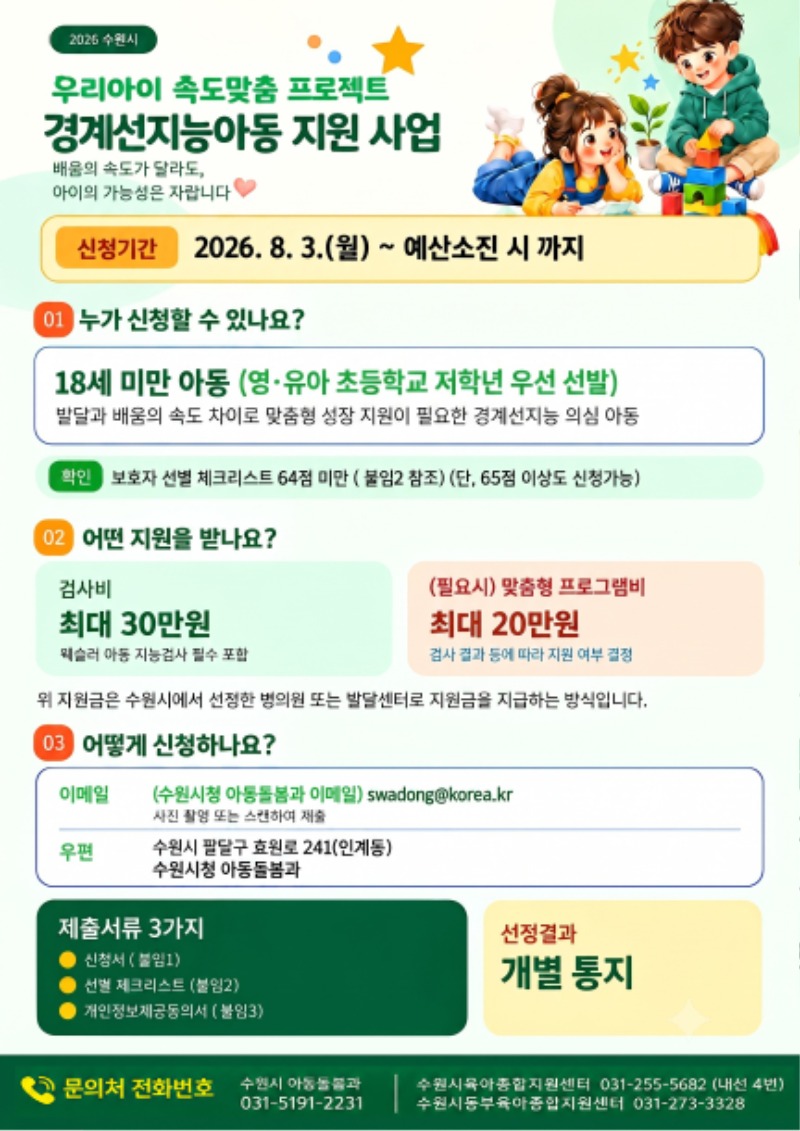 우리아이 속도 맞춤프로젝트 경계선지능아동 지원사업 안내문.jpg