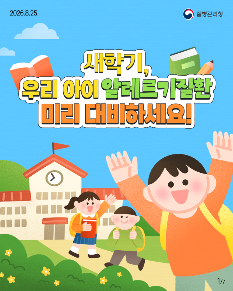 260824-질병청(카드뉴스_알레르기질환)2-1.png