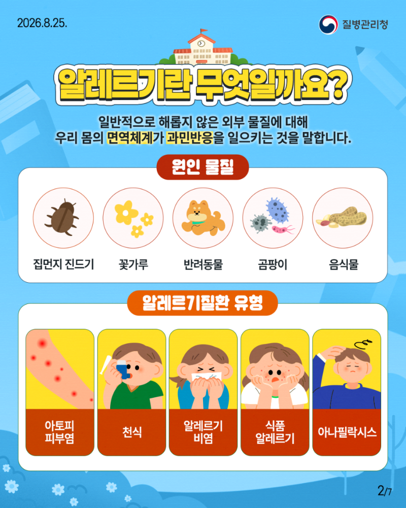 260824-질병청(카드뉴스_알레르기질환)2-2.png