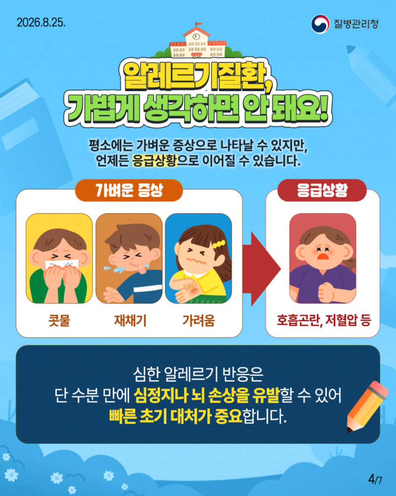 260824-질병청(카드뉴스_알레르기질환)2-4.png