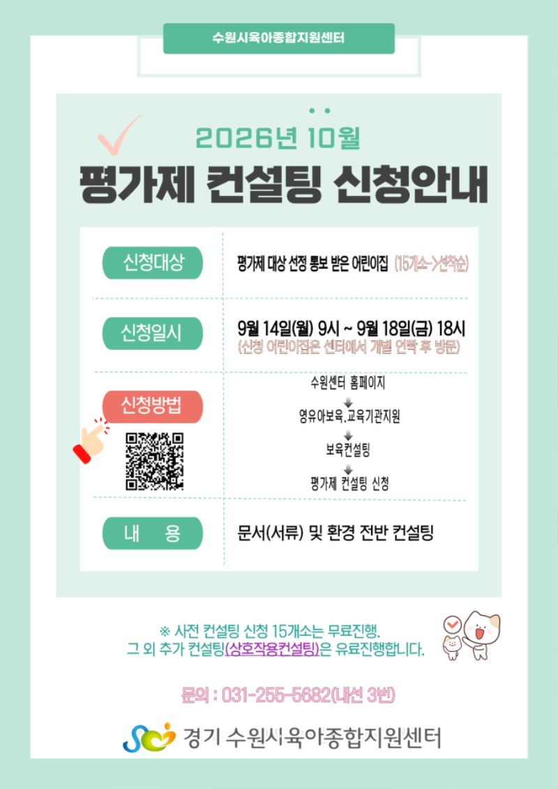 10월-평가제-컨설팅-안내문.jpg