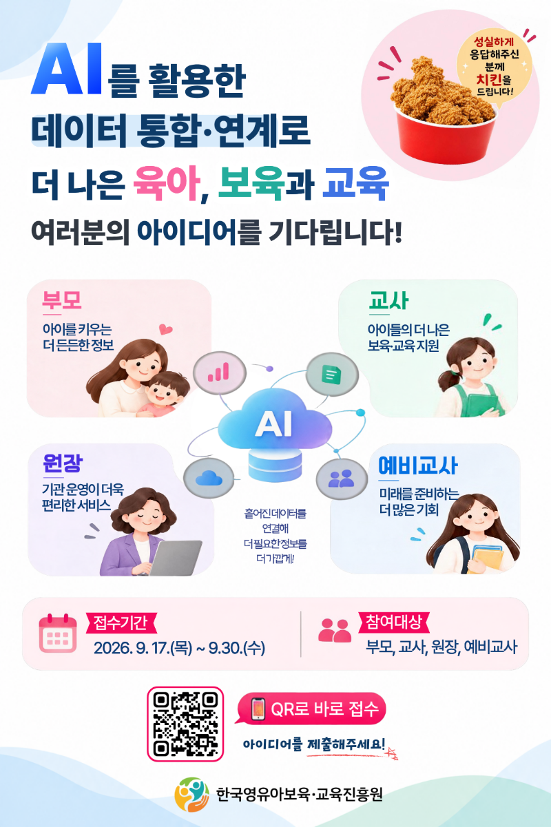 「AI 활용 통합·연계 데이터 기반 정보서비스」 수요자 의견조사 안내문.png