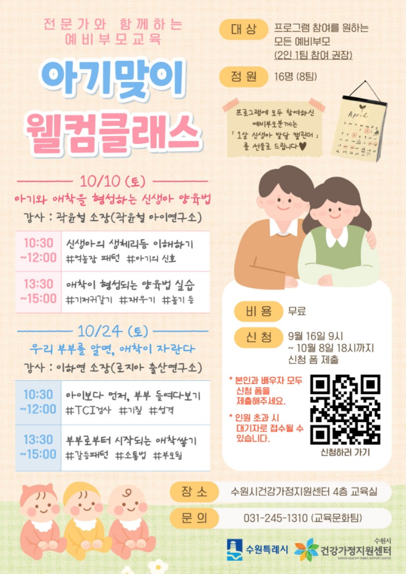 예비부모교육 '아기맞이 웰컴클래스' 안내지.jpg