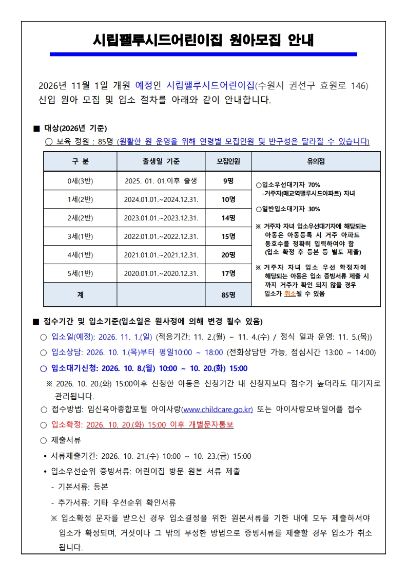 (안내문- 최종)시립팰루시드어린이집 원아모집(개원 11.1.) -복사_1.jpg