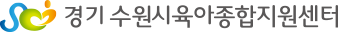 경기 수원시육아종합지원센터